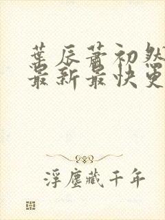 叶辰萧初然更新最新最快更新