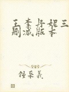 王李丹妮三级无删减版本
