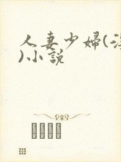 人妻少妇(淫篇)小说