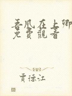 吾凰在上卿在下免费观看