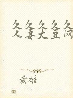 久久久久久精品人妻大豆网