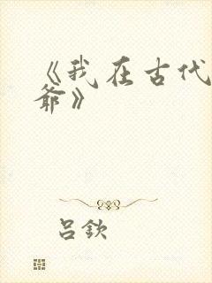 《我在古代当王爷》