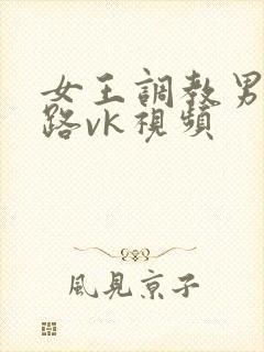 女王调教男奴套路vk视频