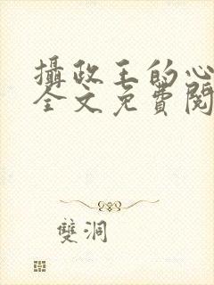 摄政王的心上娇全文免费阅读