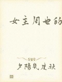 女主周也的小说