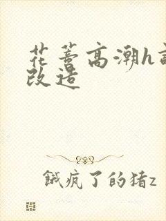 花蒂高潮h调教改造