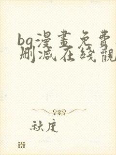 bg漫画免费无删减在线观看最新章节