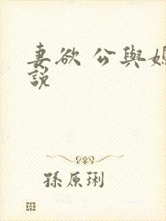 妻欲 公与媳小说