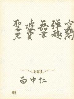 圣墟无弹窗全文免费笔趣阁