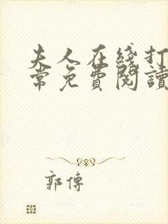 夫人在线打脸日常免费阅读封面