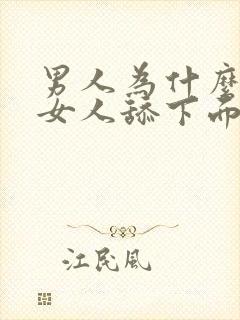 男人为什么喜欢女人舔下面