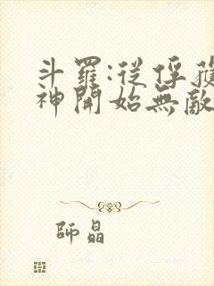 斗罗:从俘获女神开始无敌小说