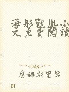 海彤战胤小说全文免费阅读最新章节