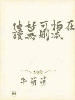 他好可怕在线阅读无删减