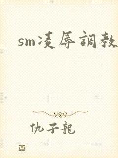 sm凌辱调教文