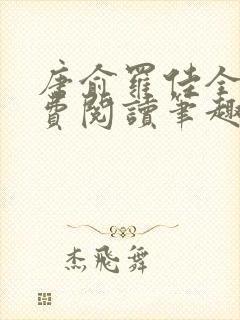 唐俞罗佳全文免费阅读笔趣阁封面