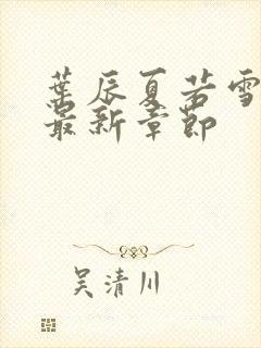 叶辰夏若雪孙怡最新章节