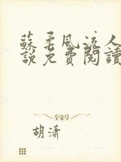 苏柔风流人生小说免费阅读完结版