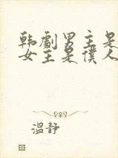 韩剧男主是财阀女主是仆人