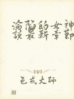 沦陷的女神七小说最新章节更新