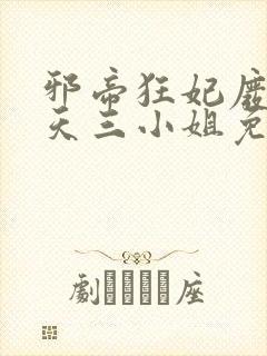 邪帝狂妃废材逆天三小姐免费阅读封面