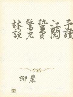 林惊蛰江予川小说免费阅读封面