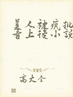 美人被疯批王爷看上后小说免费阅读