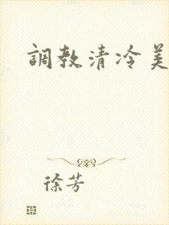 调教清冷美人受
