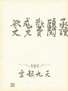 欲成欢顾承泽全文免费阅读笔趣阁封面