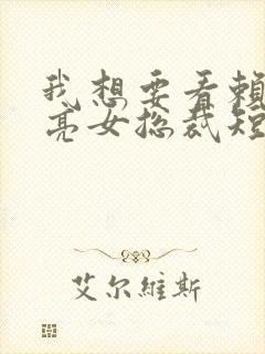 我想要看赖上漂亮女总裁短剧