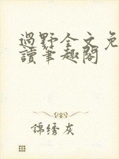 过野全文免费阅读笔趣阁