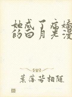 她成了病娇君王的白月光漫画在线看