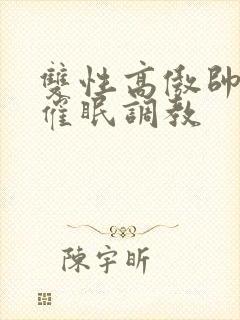 双性高傲帅哥被催眠调教封面