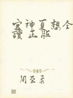 官神夏想全文阅读 正版