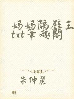 妈妈隔壁王叔叔txt笔趣阁
