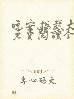 晚安,总裁大人免费阅读全文