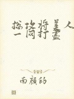 总攻将美人夫夫一网打尽