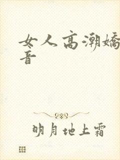 女人高潮娇喘录音