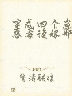 穿成四个崽崽的恶毒后娘哪里可以免费看