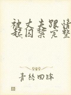 被丈夫跟情敌一起囚禁完整版