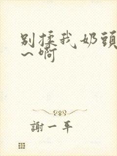 别揉我奶头嗯啊～啊封面