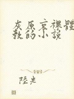 灰原哀裸体被调教的小说封面