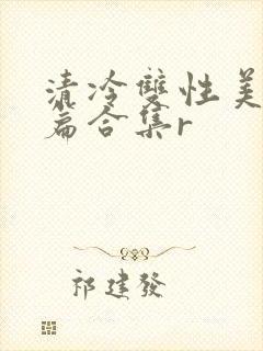 清冷双性美人短篇合集r封面