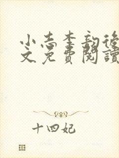 小志李韵后妈全文免费阅读小说