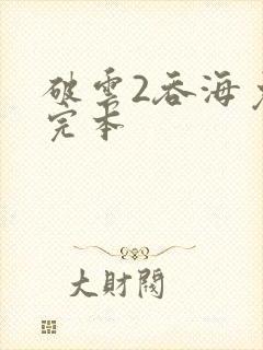 破云2吞海免费完本