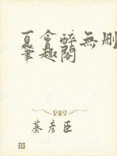 夏会醉无删减版笔趣阁