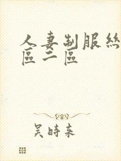 人妻制服丝袜一区二区