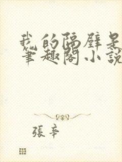 我的隔壁是空嫂笔趣阁小说免费阅读