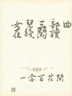 女儿三部曲小说在线阅读