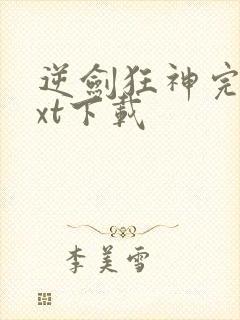 逆剑狂神完本txt下载